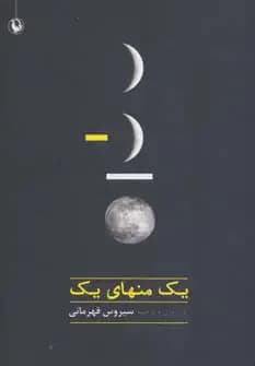 یک منهای یک