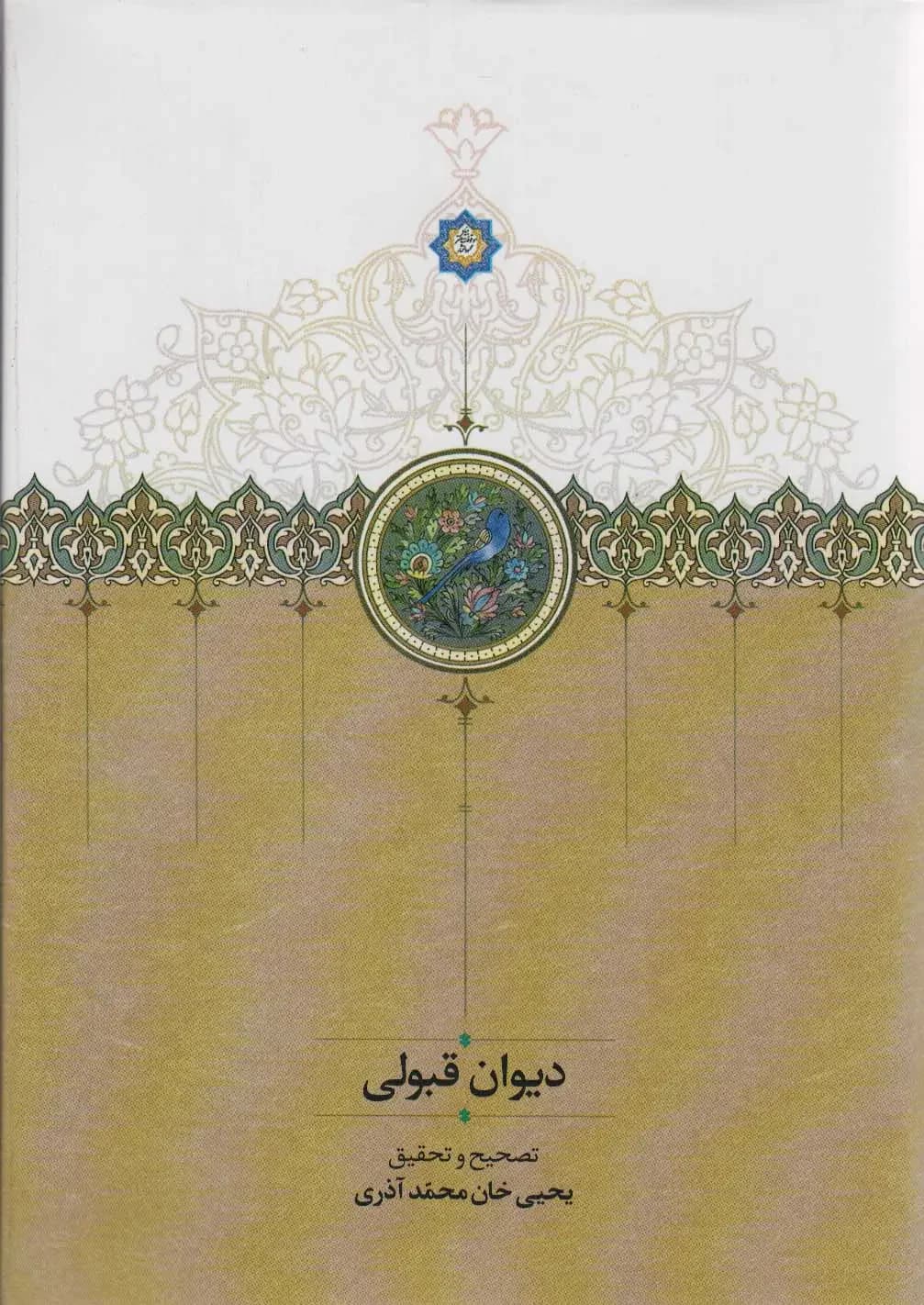 دیوان قبولی