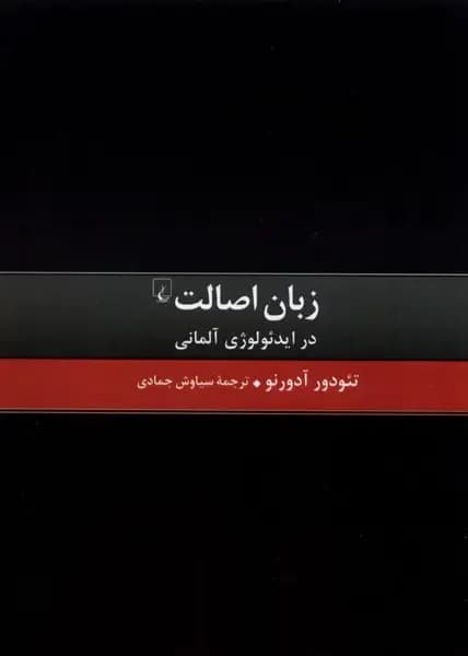 زبان اصالت در ایدئولوژی آلمانی