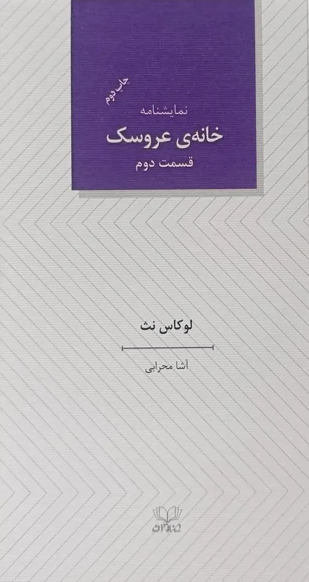 خانه ی عروسک قسمت دوم