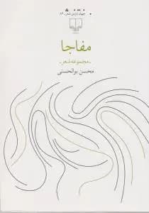 مفاجا