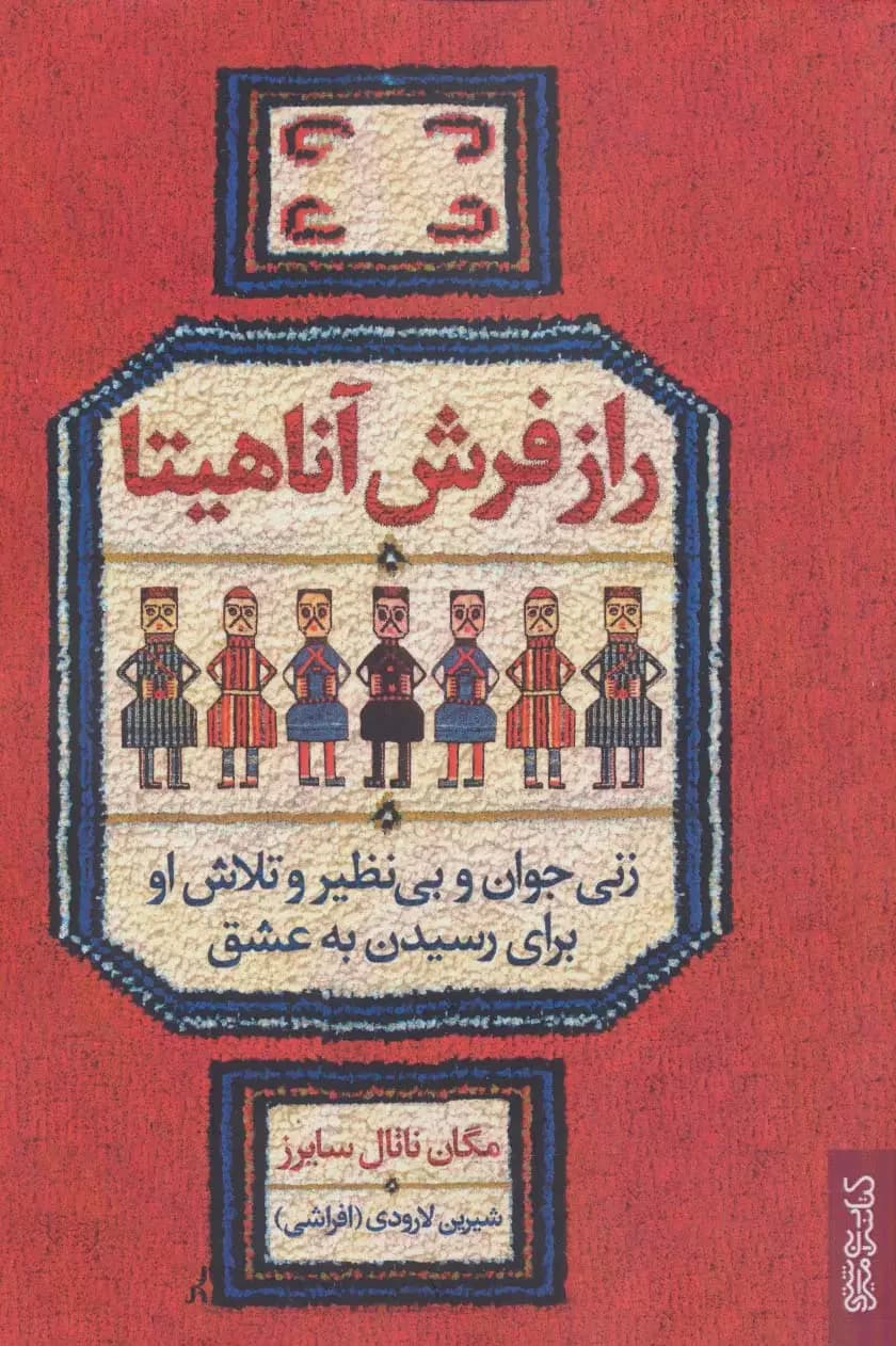 راز فرش آناهیتا