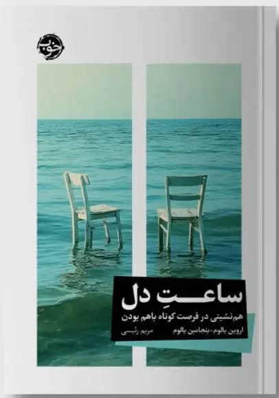 ساعت دل