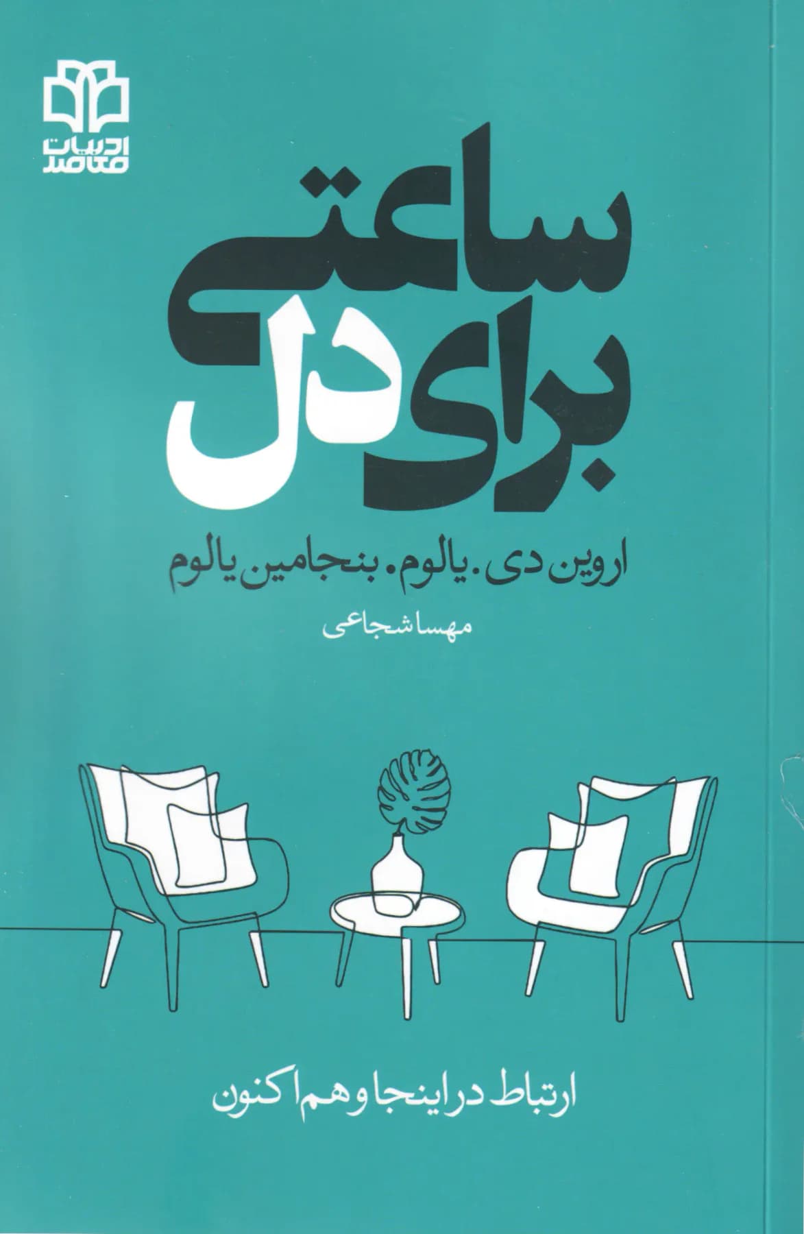 ساعتی برای دل