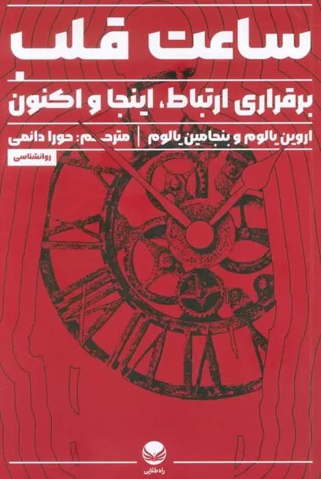 ساعت قلب