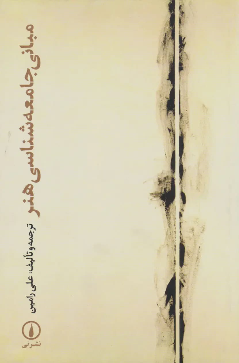 مبانی جامعه شناسی هنر