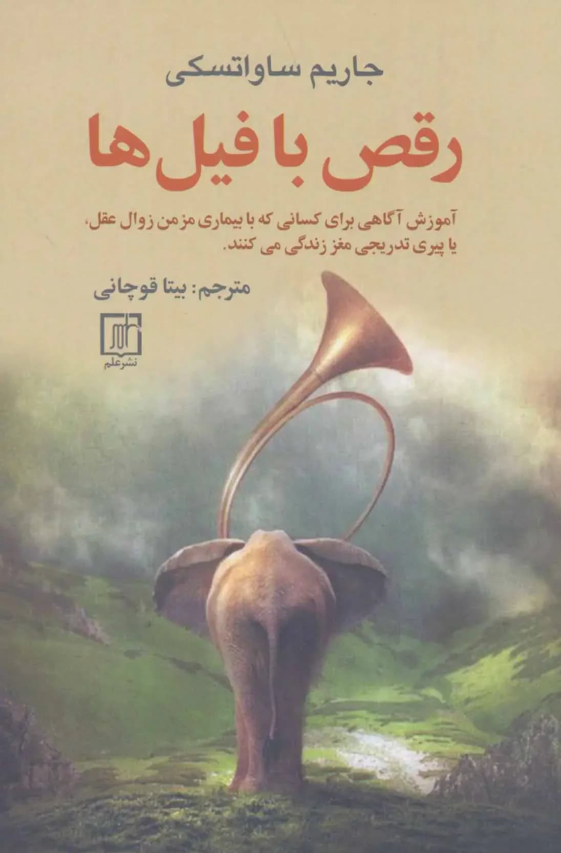 رقص با فیل ها