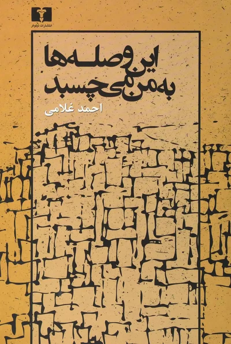 این وصله ها به من می چسبد