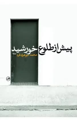 پیش از طلوع خورشید