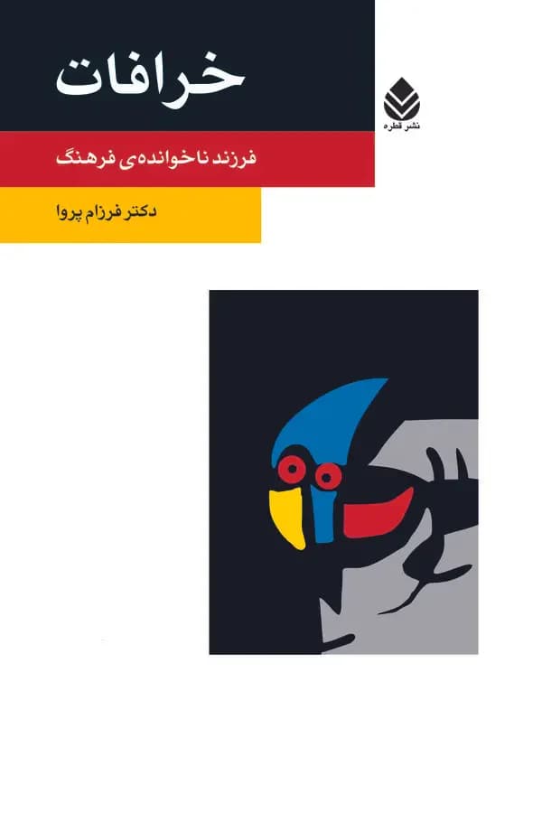 خرافات