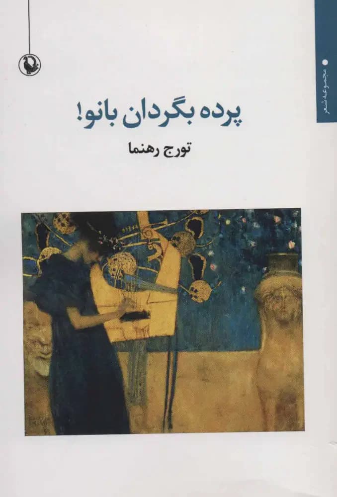 پرده بگردان بانو!