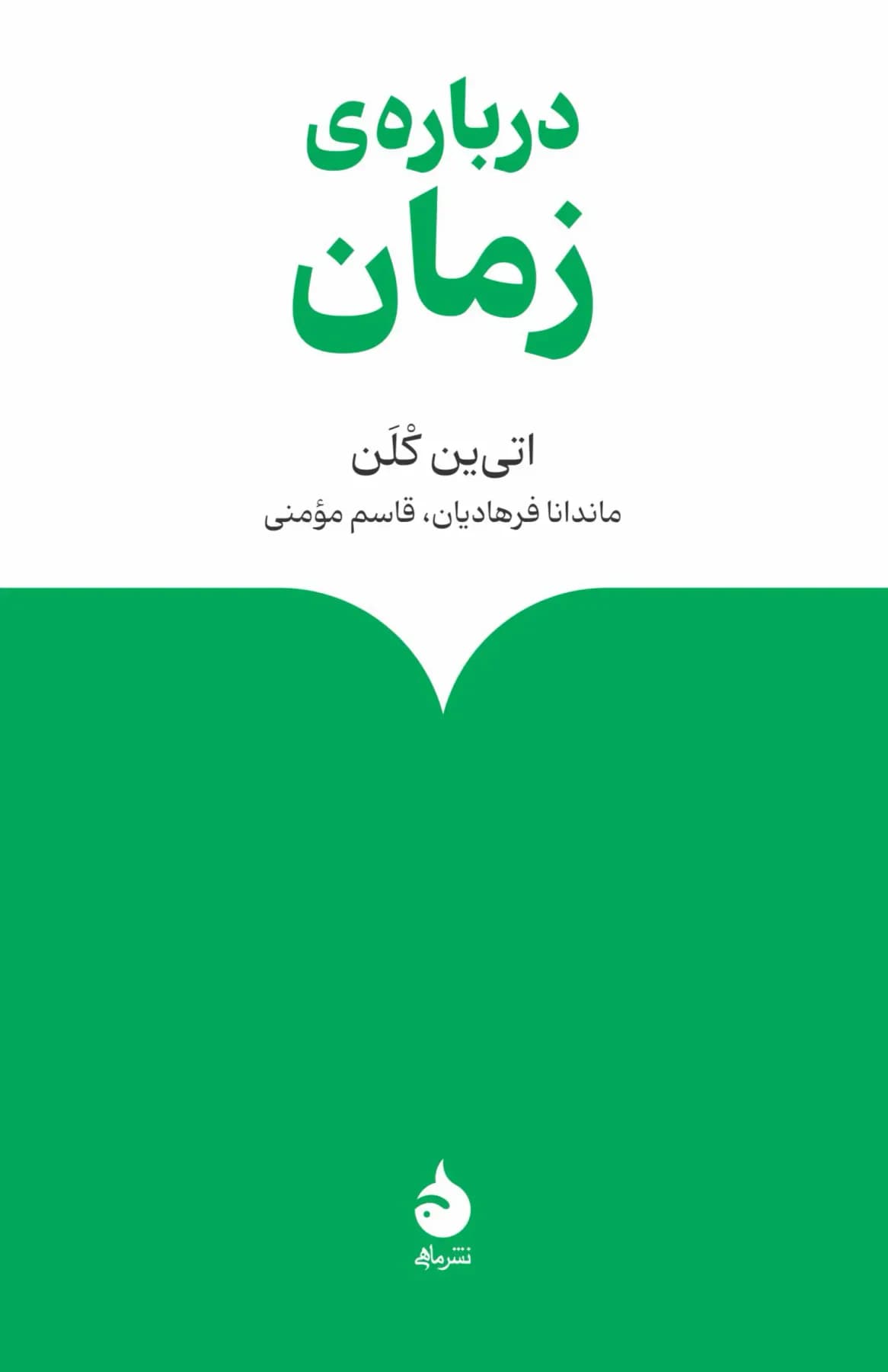 درباره ی زمان