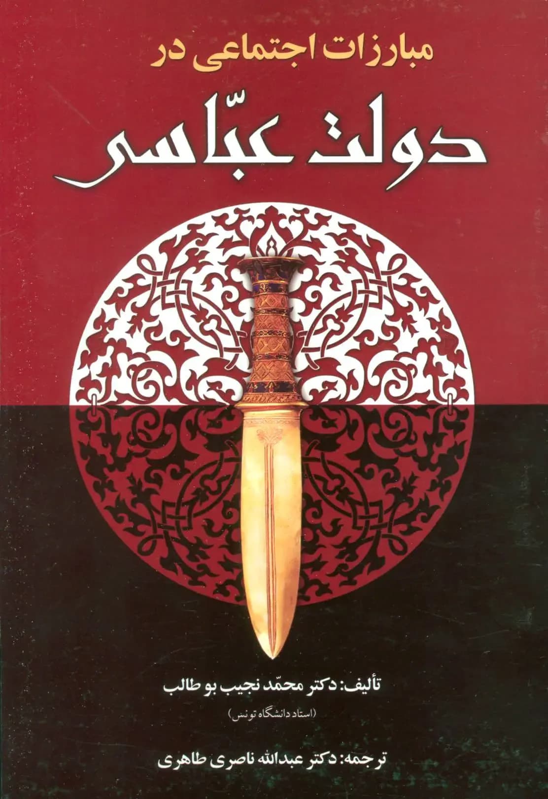 جلد مبارزات اجتماعی در دولت عباسی