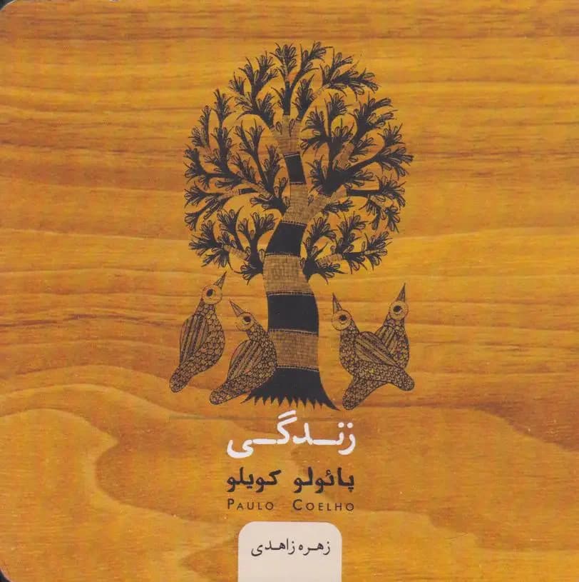 زندگی