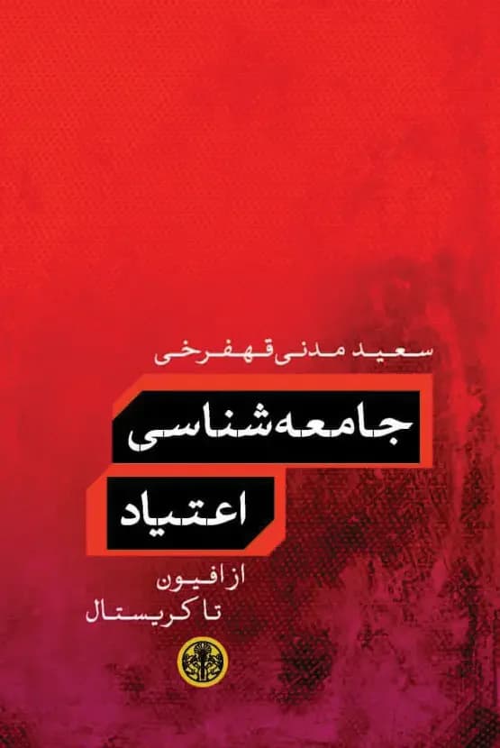 جامعه شناسی اعتیاد