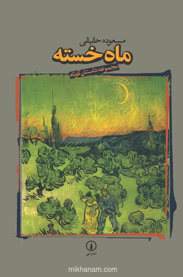 ماه خسته