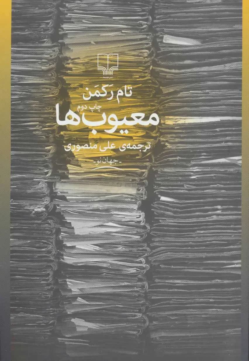 معیوب ها