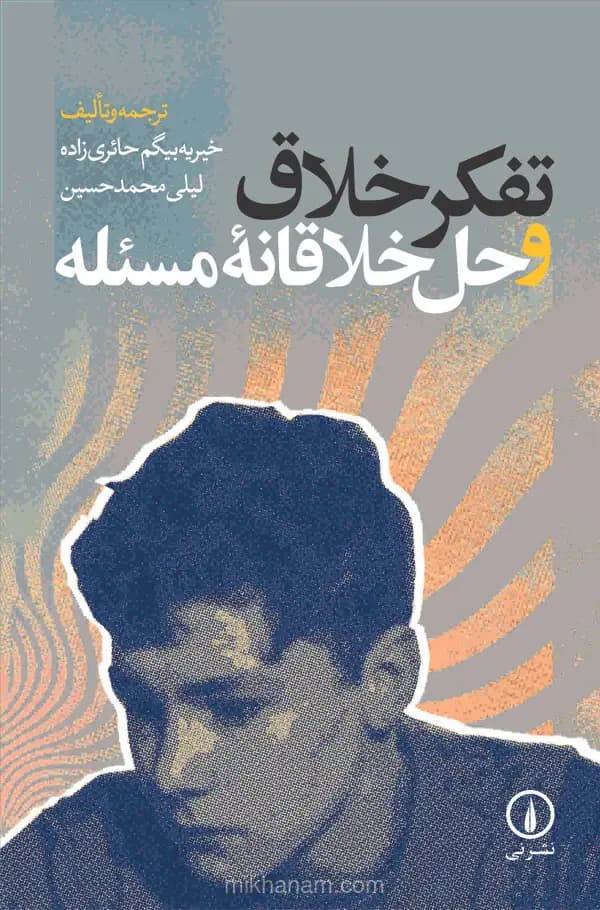 تفکر خلاق و حل خلاقانه مسئله