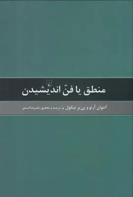 منطق یا فن اندیشیدن