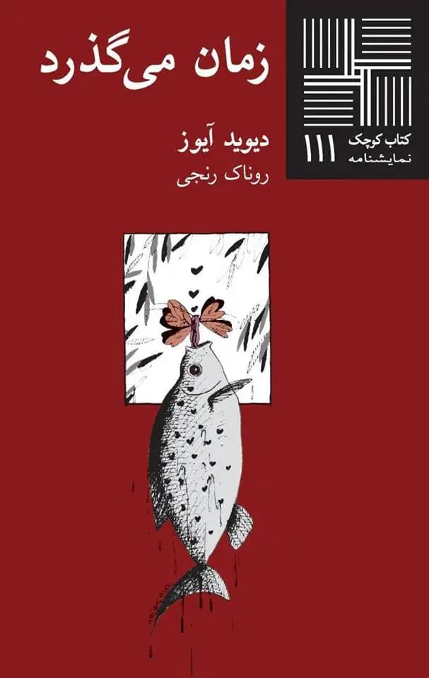 زمان می گذرد