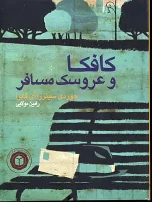 جلد کافکا و عروسک مسافر