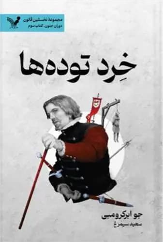 خرد توده ها