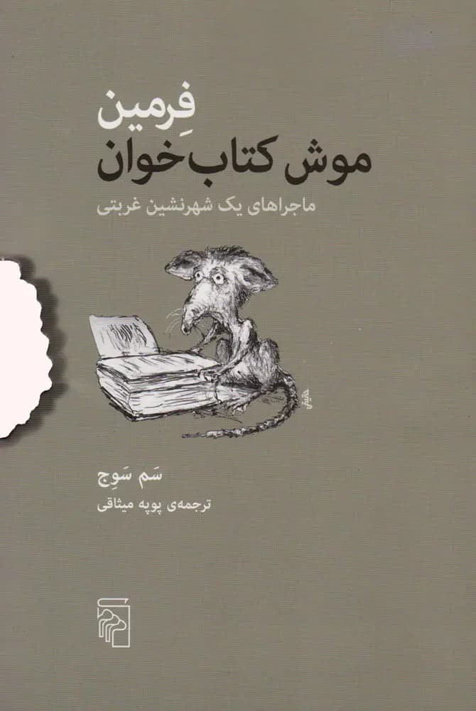فرمین موش کتاب خوان
