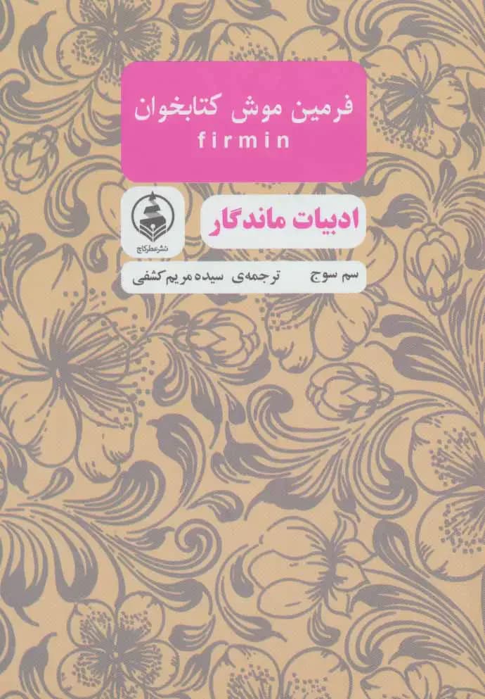 فرمین موش کتابخوان