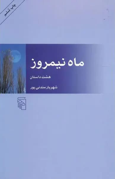 ماه نیمروز