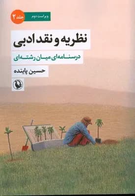 نظریه و نقد ادبی 2