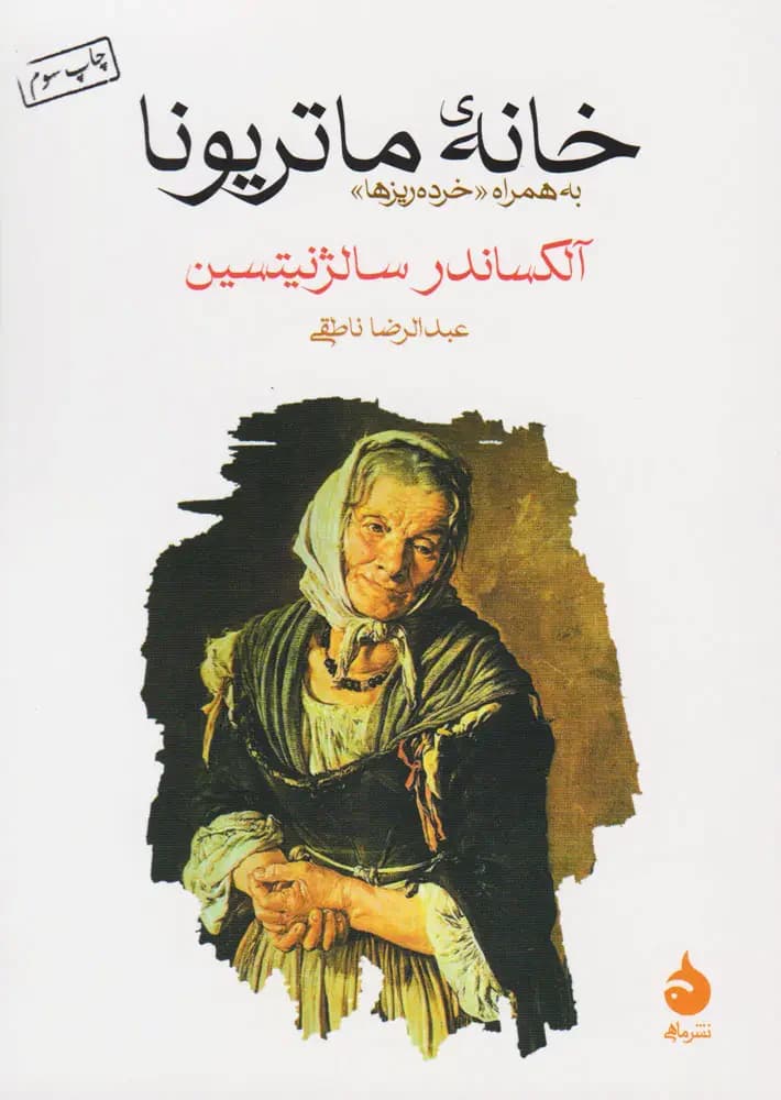 خانه ماتریونا