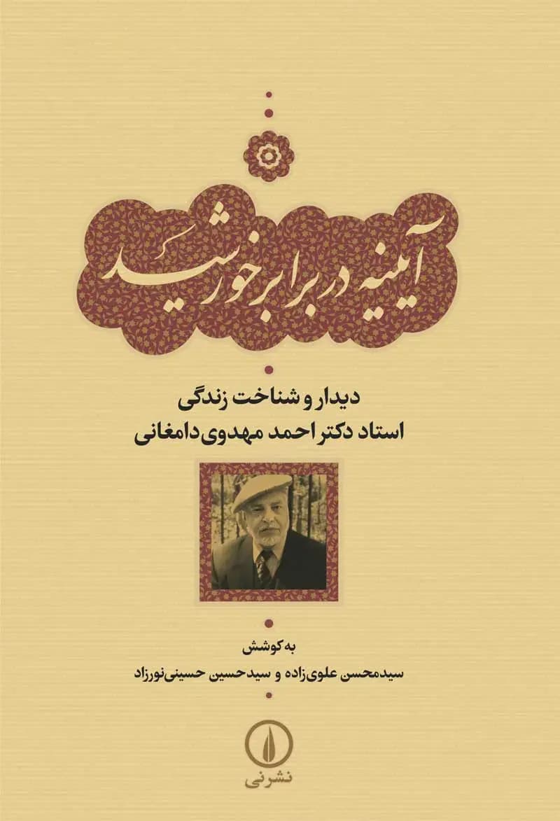 آیینه در برابر خورشید