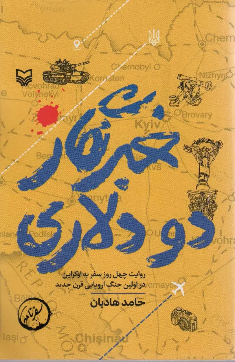 خبرنگار 2 دلاری