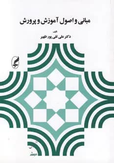مبانی و اصول آموزش و پرورش