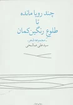 چند رویا مانده تا طلوع رنگین کمان