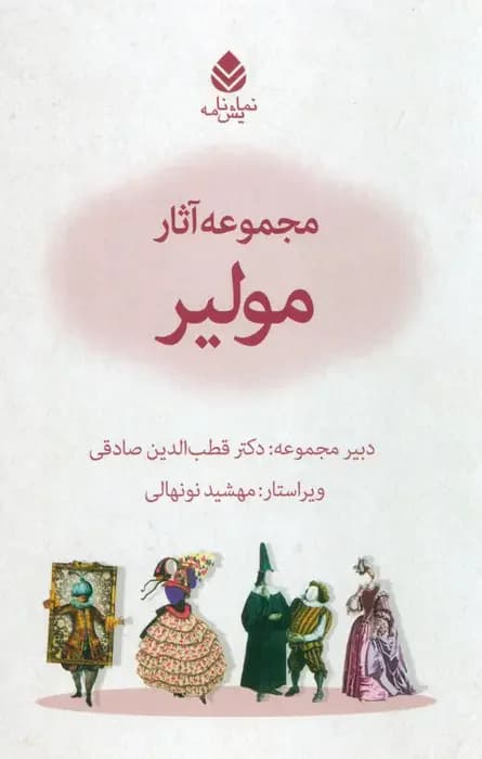 مجموعه آثار مولیر