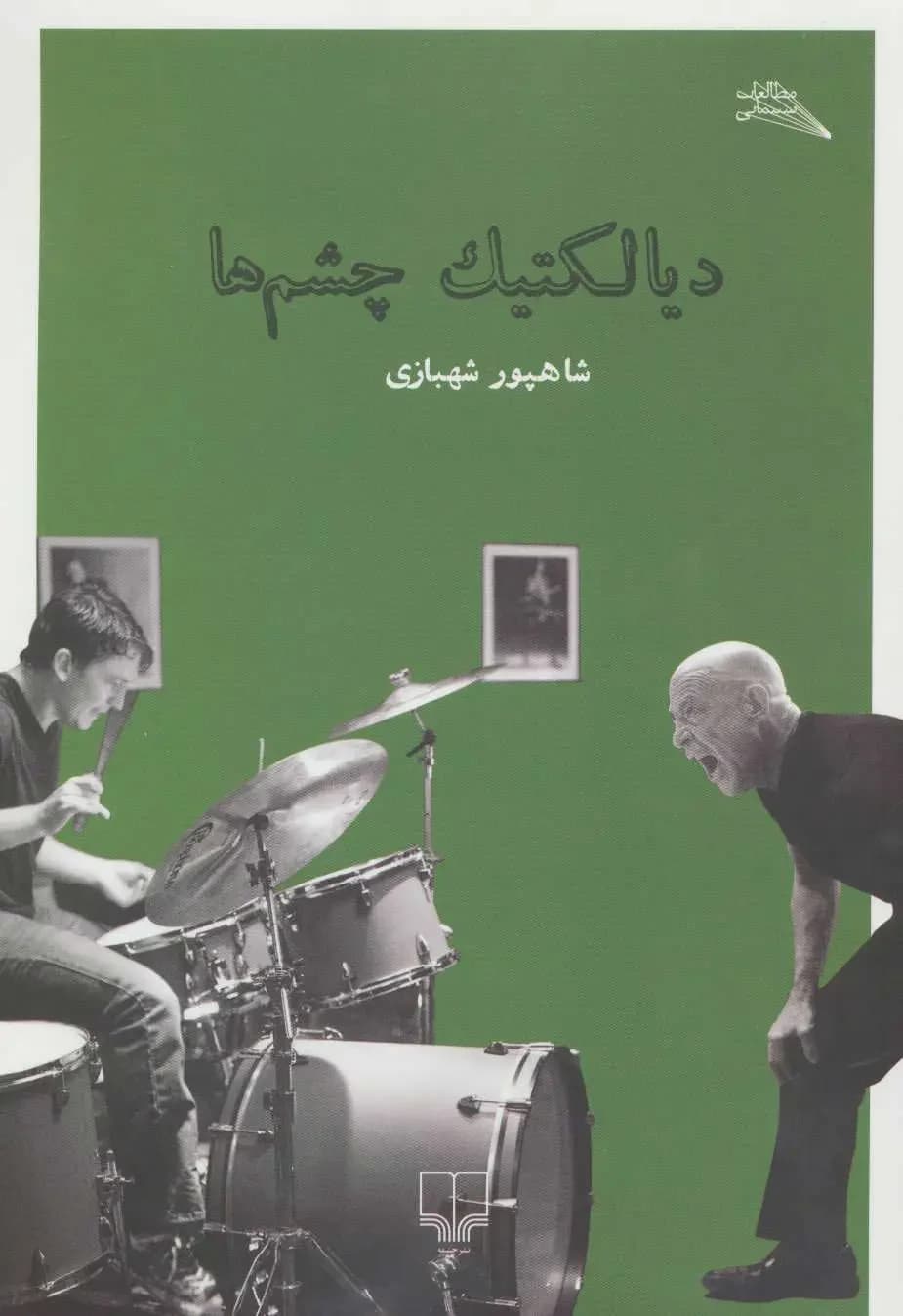 دیالکتیک چشم ها