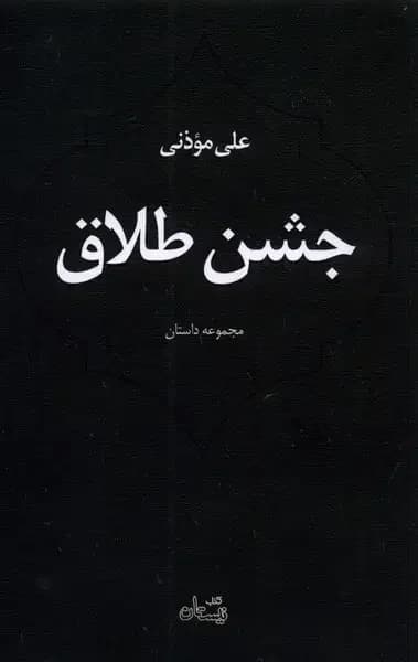 جشن طلاق