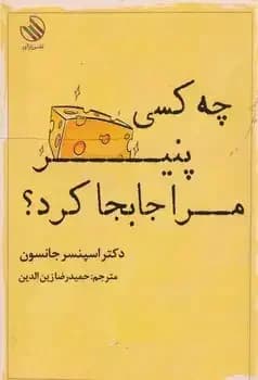 چه کسی پنیر مرا جابجا کرد ؟