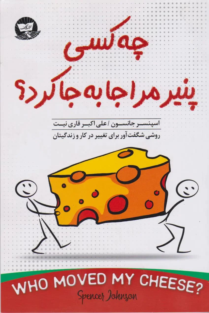 چه کسی پنیر مرا جا به جا کرد؟