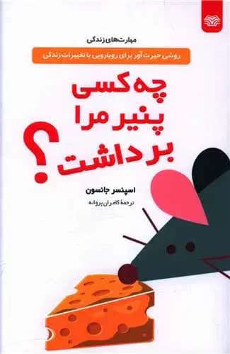 چه کسی پنیر مرا برداشت؟