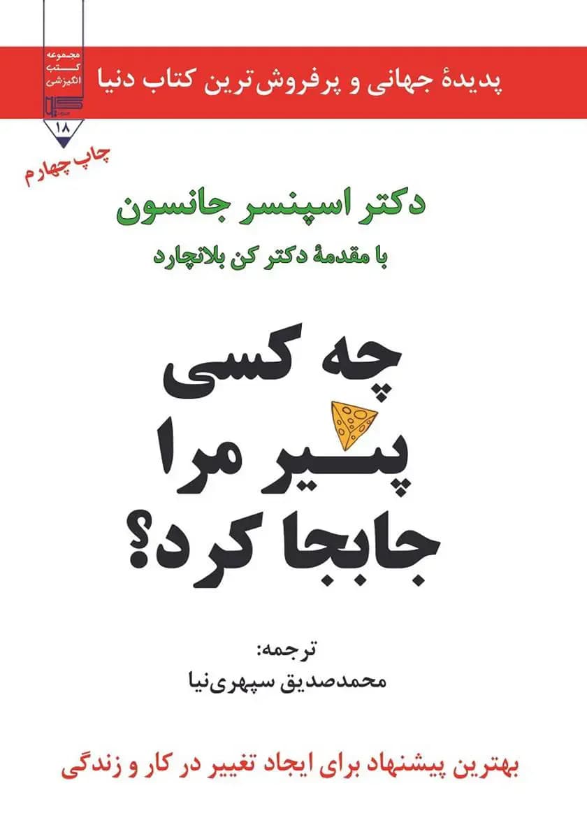 چه کسی پنیر مرا جابجا کرد