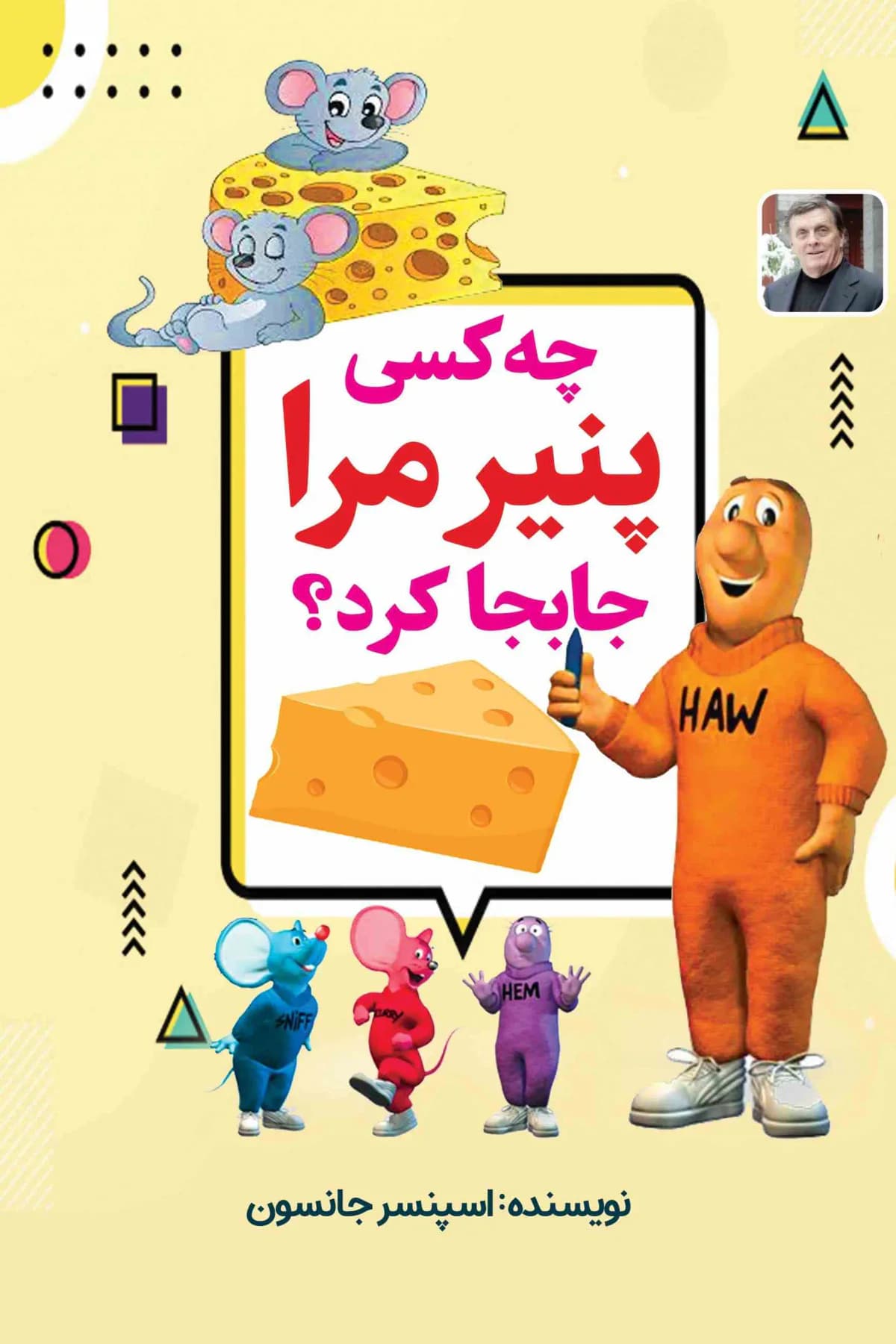 چه کسی پنیر مرا جا به جا کرد؟