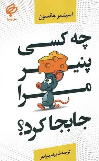 چه کسی پنیر مرا جابجا کرد