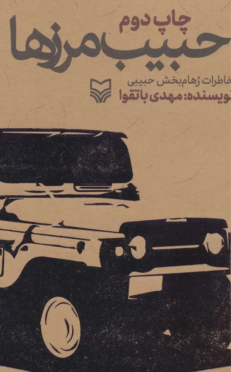 حبیب مرزها