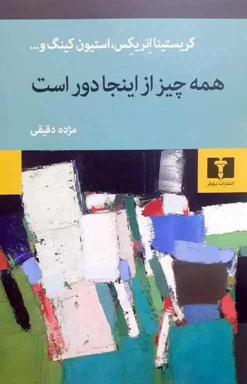همه چیز از اینجا دور است
