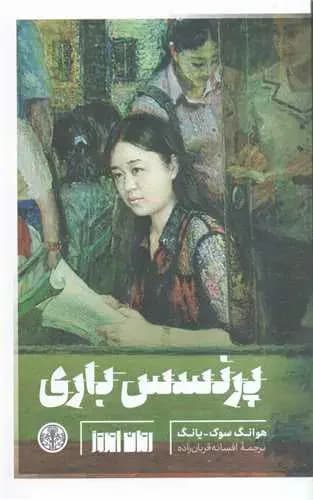 پرنسس باری