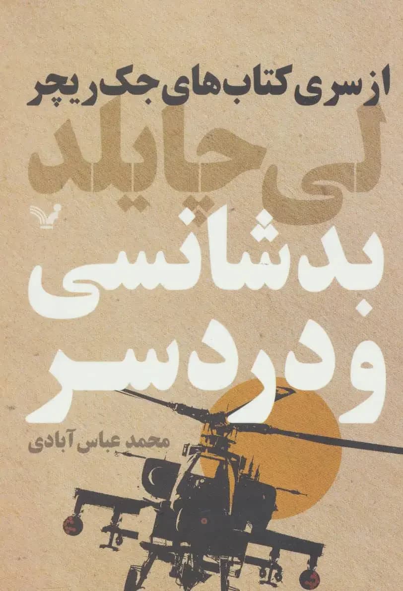 بدشانسی و دردسر