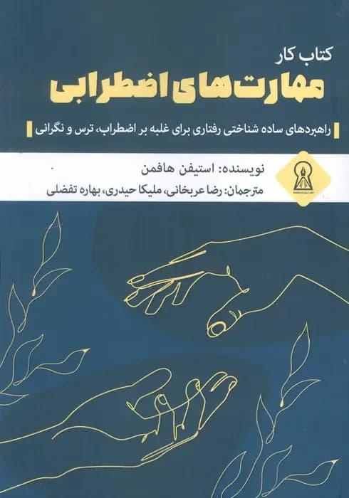 کار مهارت های اضطرابی