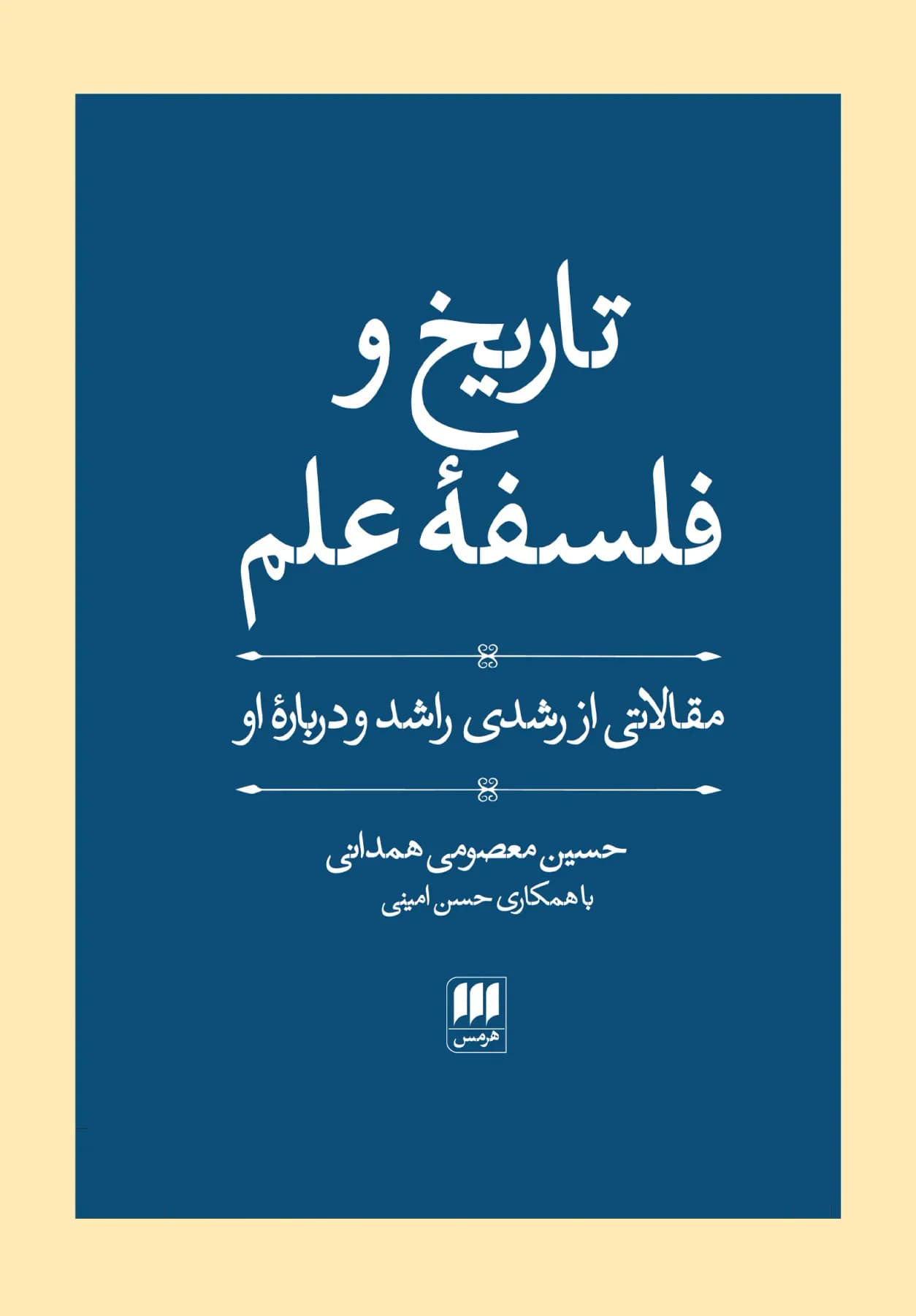 تاریخ و فلسفه علم